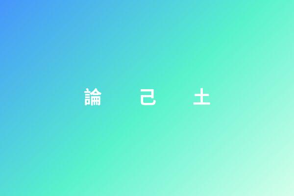 論　　己　　土